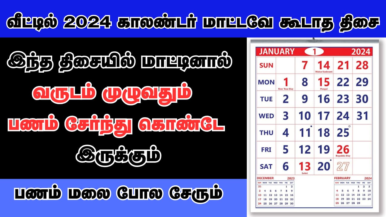 2024 ஆண்டு காலண்டர் இந்த திசையில் மாட்டினால் போதும் பிறகு நீங்கள் ...
